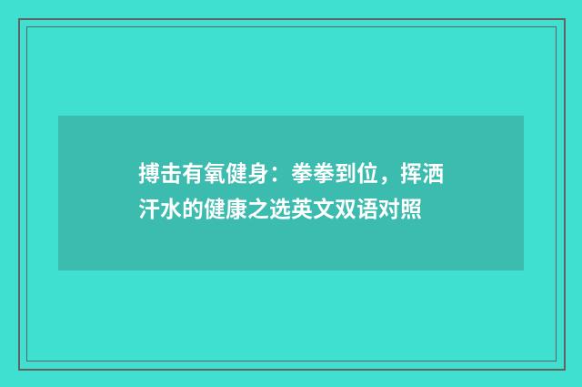 搏击有氧健身:拳拳到位,挥洒汗水的健康之选英文双语对照