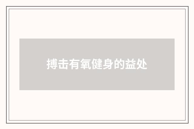 搏击有氧健身的益处