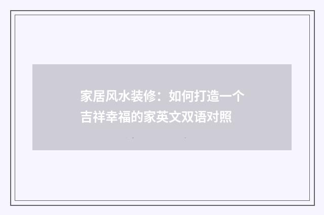 家居风水装修：如何打造一个吉祥幸福的家英文双语对照