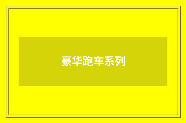 豪华跑车系列