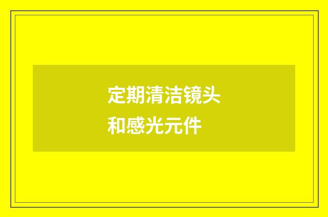 定期清洁镜头和感光元件
