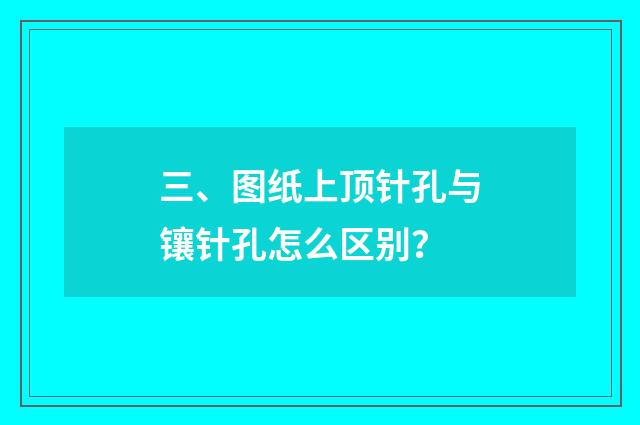 三、图纸上顶针孔与镶针孔怎么区别?