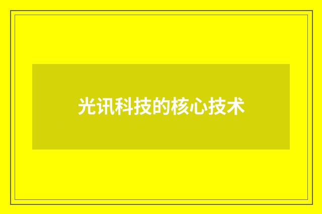 光讯科技的核心技术