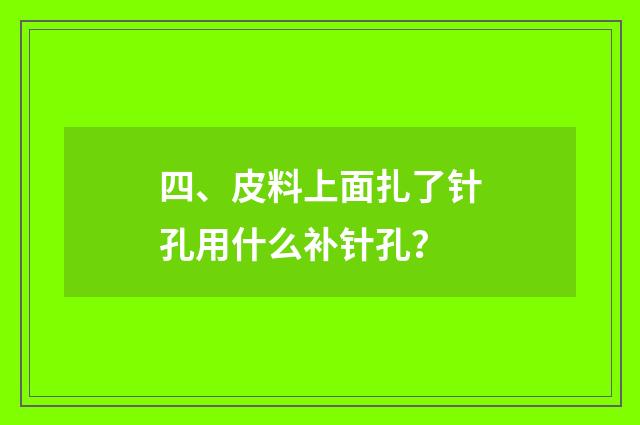 四、皮料上面扎了针孔用什么补针孔？
