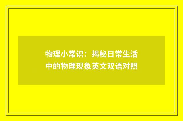 物理小常识：揭秘日常生活中的物理现象英文双语对照