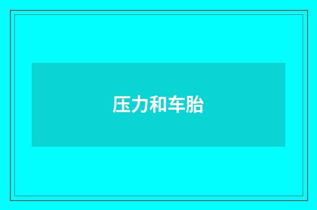 压力和车胎