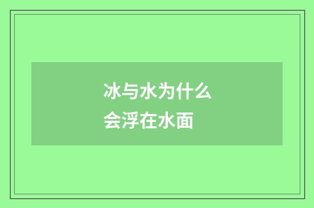 冰与水为什么会浮在水面
