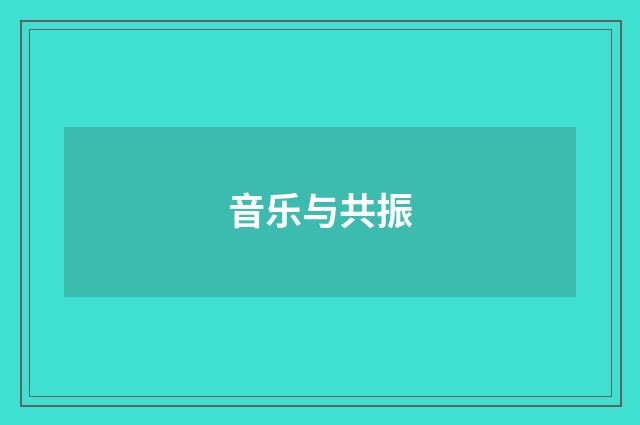音乐与共振