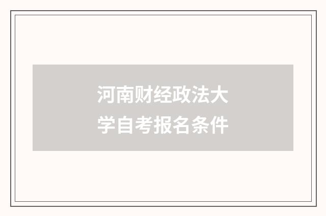 河南财经政法大学自考报名条件