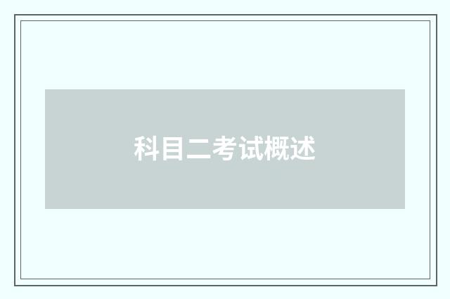 科目二考试概述