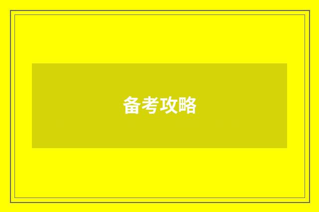 备考攻略