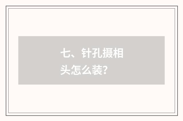 七、针孔摄相头怎么装?