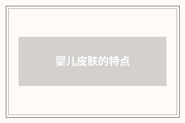 婴儿皮肤的特点
