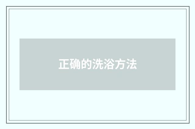 正确的洗浴方法