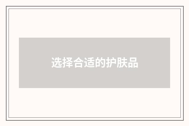 选择合适的护肤品