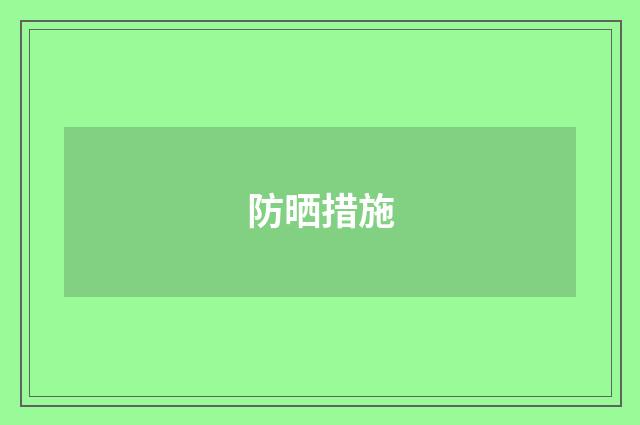 防晒措施