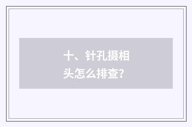 十、针孔摄相头怎么排查?