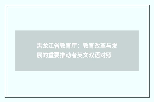黑龙江省教育厅:教育改革与发展的重要推动者英文双语对照