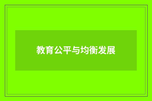 教育公平与均衡发展