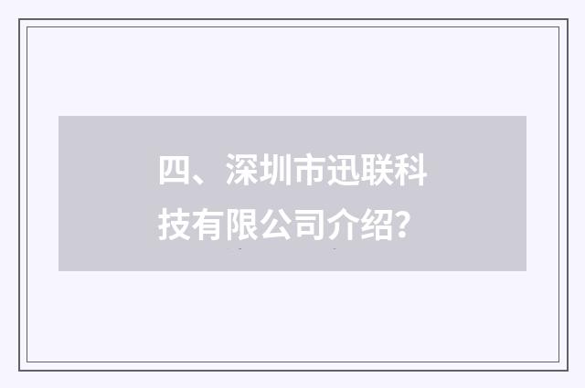 四、深圳市迅联科技有限公司介绍?