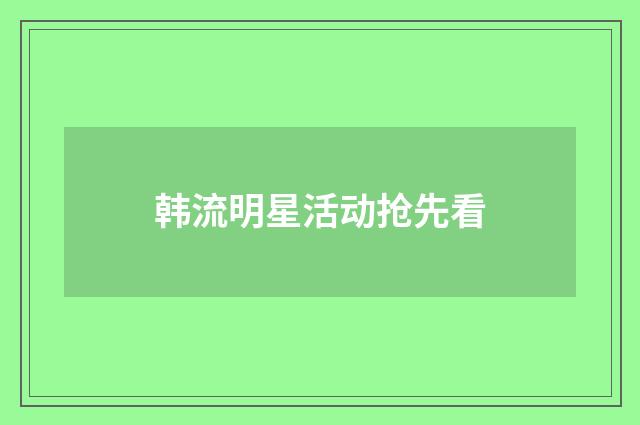 韩流明星活动抢先看