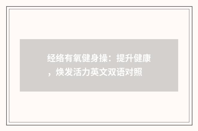经络有氧健身操：提升健康，焕发活力英文双语对照