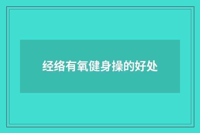 经络有氧健身操的好处
