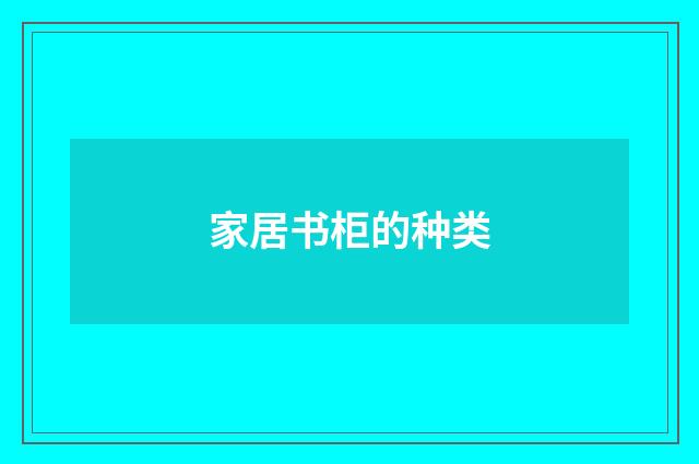 家居书柜的种类