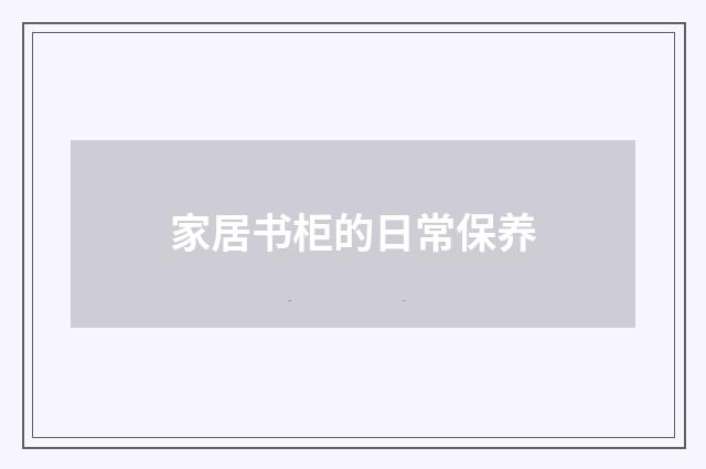 家居书柜的日常保养