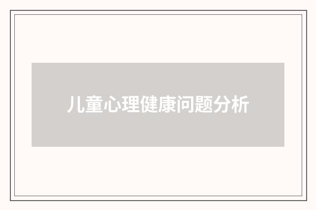 儿童心理健康问题分析
