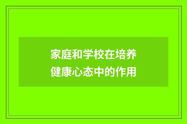家庭和学校在培养健康心态中的作用