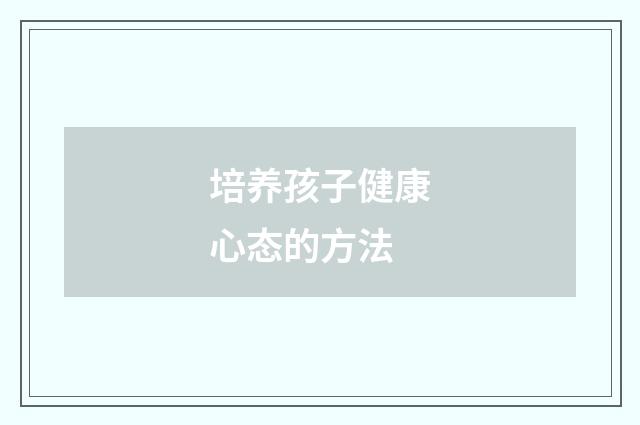 培养孩子健康心态的方法