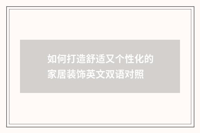如何打造舒适又个性化的家居装饰英文双语对照