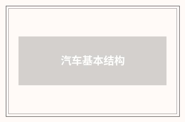 汽车基本结构