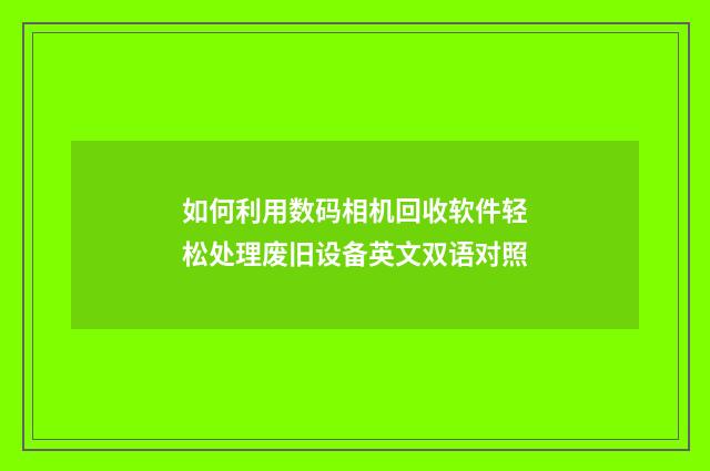 如何利用数码相机回收软件轻松处理废旧设备英文双语对照