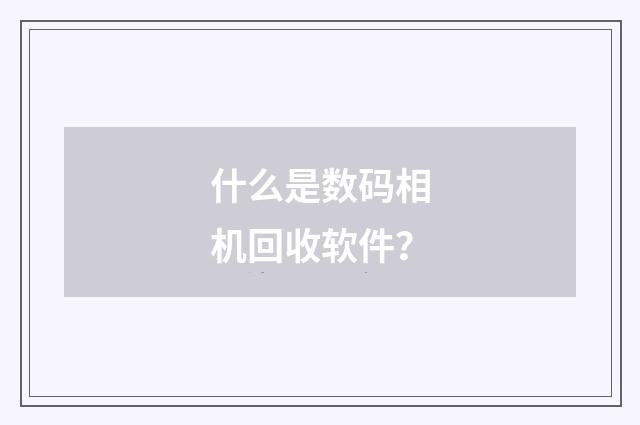 什么是数码相机回收软件?