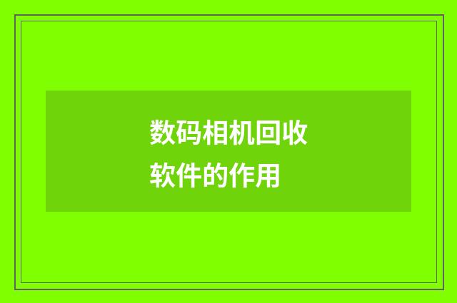 数码相机回收软件的作用