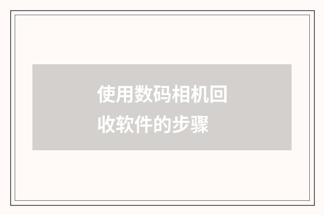 使用数码相机回收软件的步骤