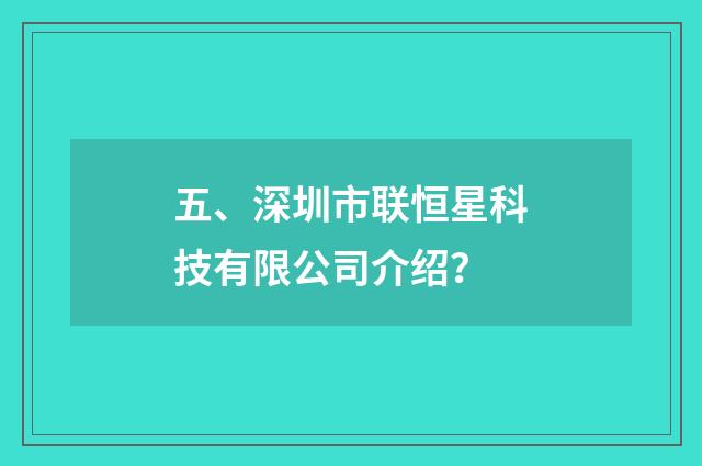 五、深圳市联恒星科技有限公司介绍？