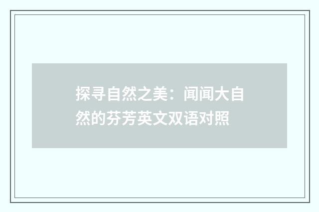 探寻自然之美:闻闻大自然的芬芳英文双语对照