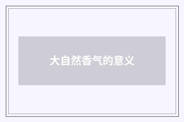大自然香气的意义