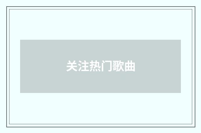 关注热门歌曲