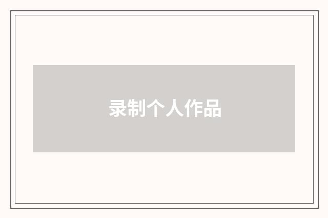 录制个人作品