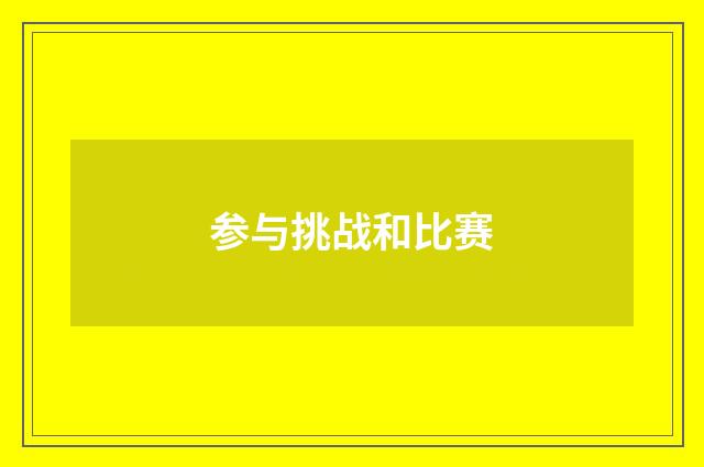 参与挑战和比赛