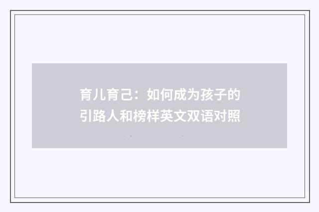 育儿育己:如何成为孩子的引路人和榜样英文双语对照