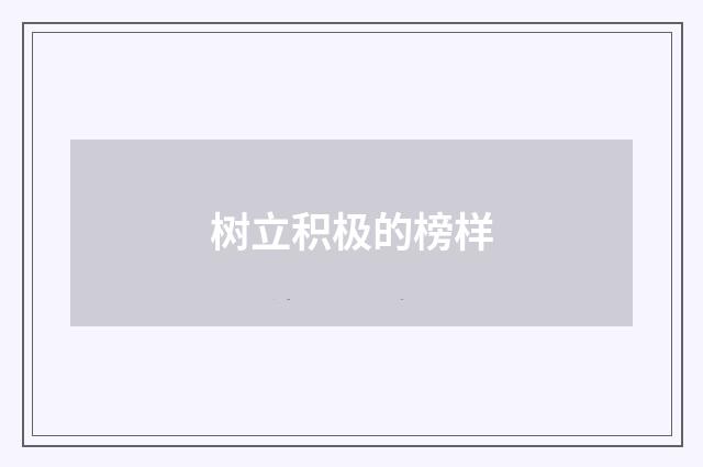 树立积极的榜样