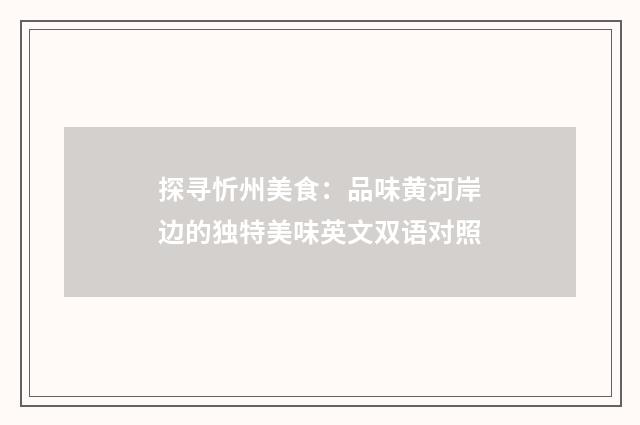 探寻忻州美食:品味黄河岸边的独特美味英文双语对照