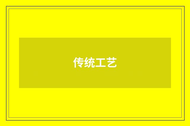 传统工艺
