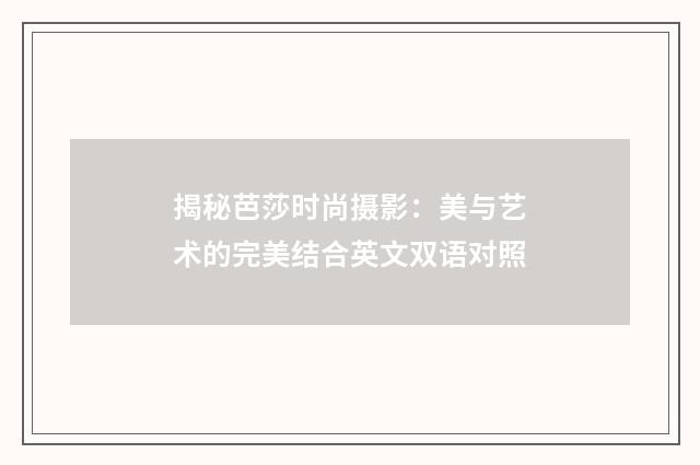 揭秘芭莎时尚摄影:美与艺术的完美结合英文双语对照
