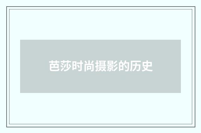 芭莎时尚摄影的历史